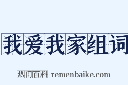 我爱我家组词是什么意思的图片